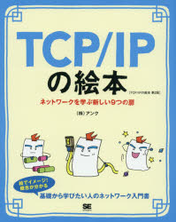 ＴＣＰ／ＩＰの絵本　ネットワークを学ぶ新しい９つの扉