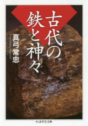 古代の鉄と神々