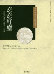 恋恋紅塵　中国の都市、欲望と生活
