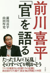 前川喜平「官」を語る