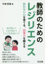 教師のためのレジリエンス　折れない心を育てる、回復力を鍛える