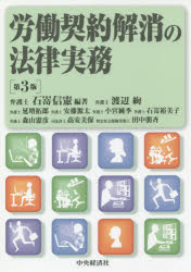 労働契約解消の法律実務