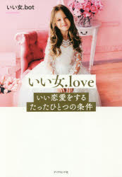 いい女．ｌｏｖｅいい恋愛をするたったひとつの条件