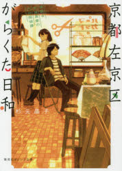 京都左京区がらくた日和　謎眠る古道具屋の凸凹探偵譚