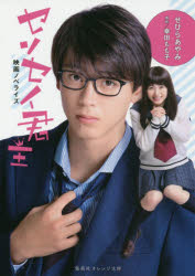 センセイ君主　映画ノベライズ