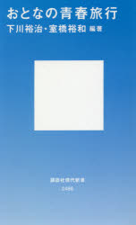 おとなの青春旅行
