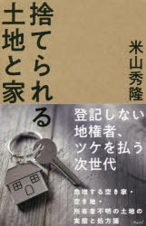 捨てられる土地と家
