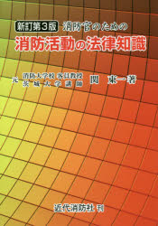 消防官のための消防活動の法律知識