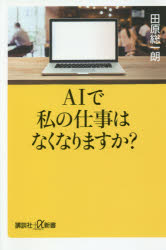 ＡＩで私の仕事はなくなりますか？