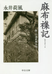 麻布襍記　附・自選荷風百句