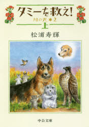 タミーを救え！　上