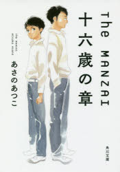 Ｔｈｅ　ＭＡＮＺＡＩ　十六歳の章