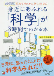超・図解身近にあふれる「科学」が３時間でわかる本　思わずだれかに話したくなる