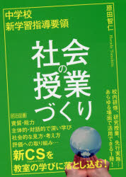 中学校新学習指導要領社会の授業づくり