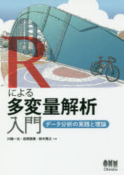 Ｒによる多変量解析入門　データ分析の実践と理論