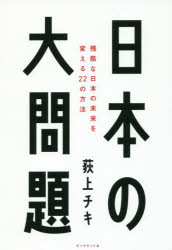 日本の大問題　残酷な日本の未来を変える２２の方法