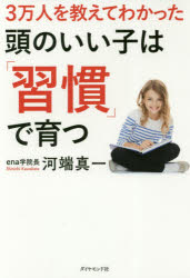 ３万人を教えてわかった頭のいい子は「習慣」で育つ