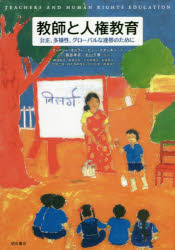 教師と人権教育　公正、多様性、グローバルな連帯のために