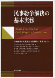 民事紛争解決の基本実務