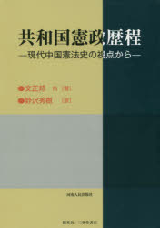 共和国憲政歴程　現代中国憲法史の視点から