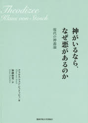 神がいるなら、なぜ悪があるのか　現代の神義論