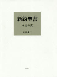 新約聖書　本文の訳