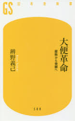 大便革命　腐敗から発酵へ