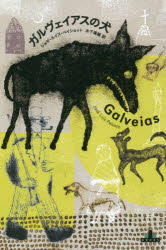 ガルヴェイアスの犬