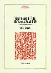 後退する民主主義、強化される権威主義　最良の政治制度とは何か