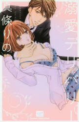 溺愛デリバリー