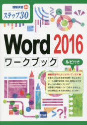 Ｗｏｒｄ　２０１６ワークブックルビ付き　ステップ３０
