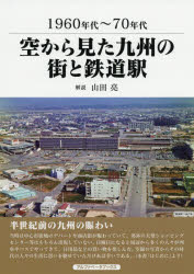 空から見た九州の街と鉄道駅　１９６０年代～７０年代