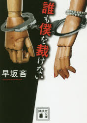 誰も僕を裁けない