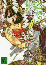 浜村渚の計算ノート　８と１／２さつめ