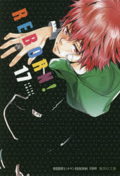 家庭教師（かてきょー）ヒットマンＲＥＢＯＲＮ！　１７