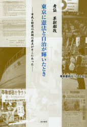 東京に憲法と自治が輝いたとき　考証革新都政　市民と野党の共闘の原点がそこにあった