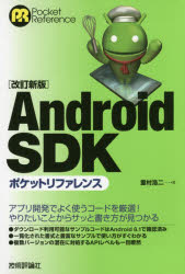 Ａｎｄｒｏｉｄ　ＳＤＫポケットリファレンス