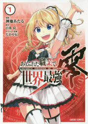 ありふれた職業で世界最強　零　１