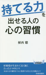 “持てる力”を出せる人の心の習慣