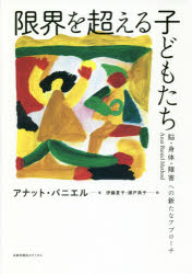 限界を超える子どもたち　脳・身体・障害への新たなアプローチ　Ａｎａｔ　Ｂａｎｉｅｌ　Ｍｅｔｈｏｄ