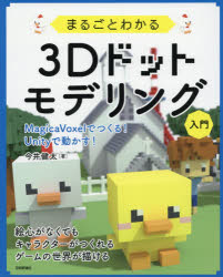 まるごとわかる３Ｄドットモデリング入門　ＭａｇｉｃａＶｏｘｅｌでつくる！Ｕｎｉｔｙで動かす！