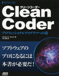 Ｃｌｅａｎ　Ｃｏｄｅｒ　プロフェッショナルプログラマへの道