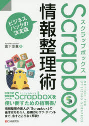 Ｓｃｒａｐｂｏｘ情報整理術　ビジネスハックの決定版