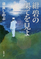 紺碧の果てを見よ