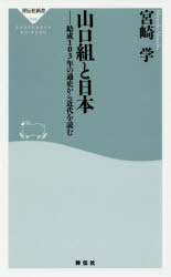 山口組と日本　結成１０３年の通史から近代を読む