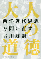 大人の道徳　西洋近代思想を問い直す