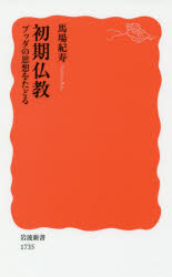 初期仏教　ブッダの思想をたどる