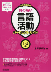 小学校国語科質の高い言語活動パーフェクトガイド　１・２年