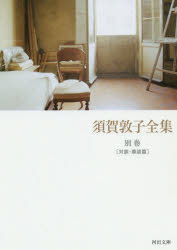 須賀敦子全集　別巻