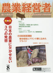 農業経営者　耕しつづける人へ　Ｎｏ．２６９（２０１８－８）